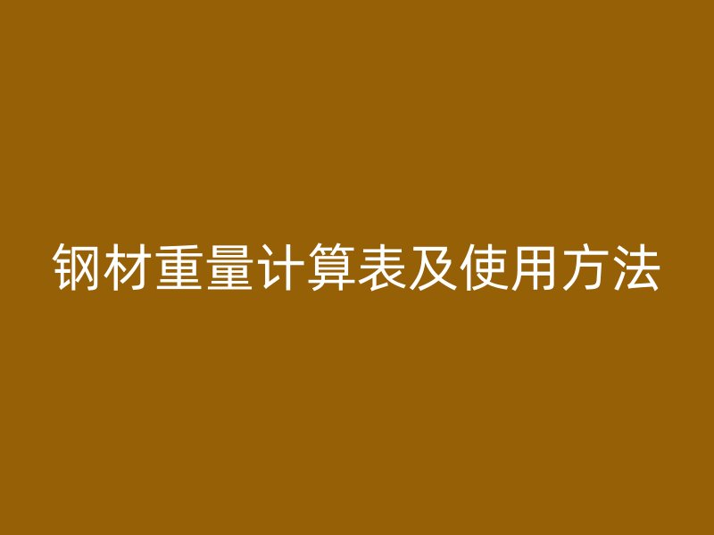 鋼材重量計算表及使用方法