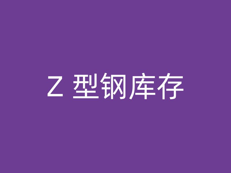 Z 型鋼庫(kù)存