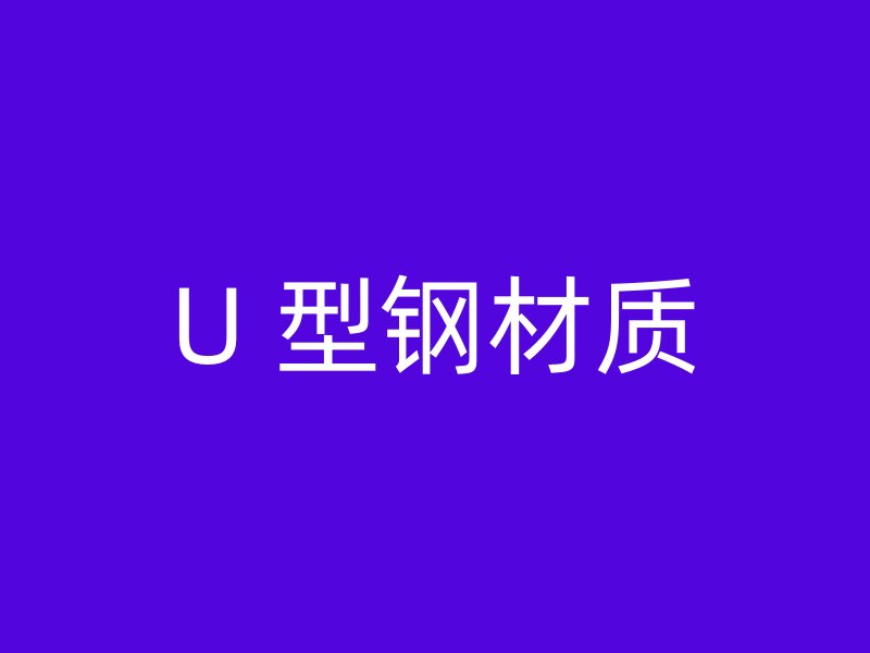 U 型鋼材質