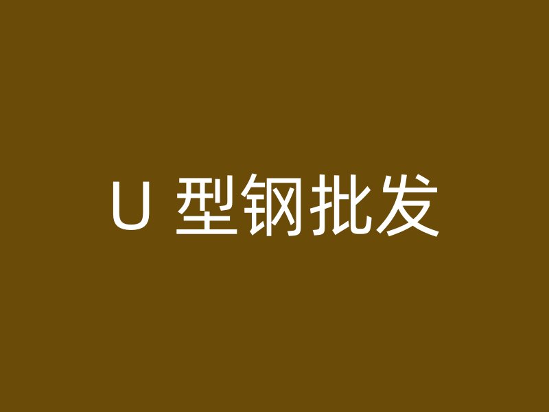U 型鋼批發(fā)