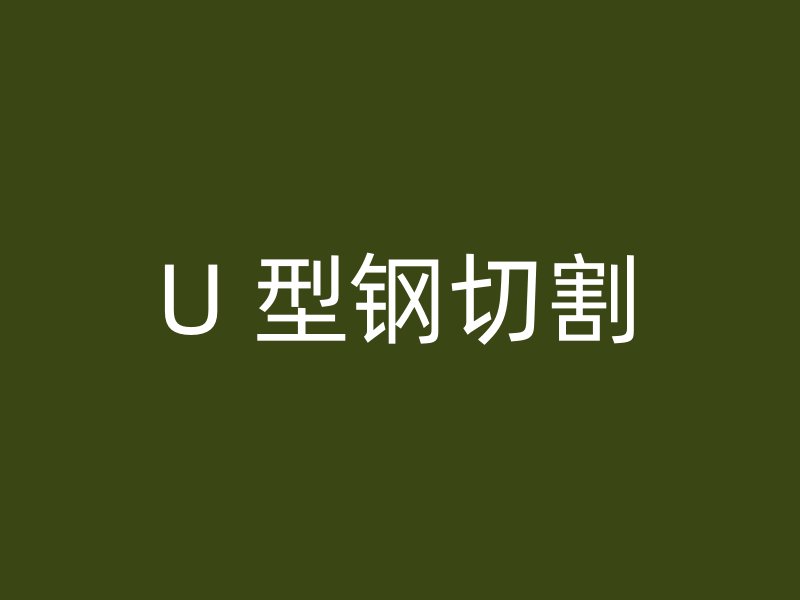 U 型鋼切割