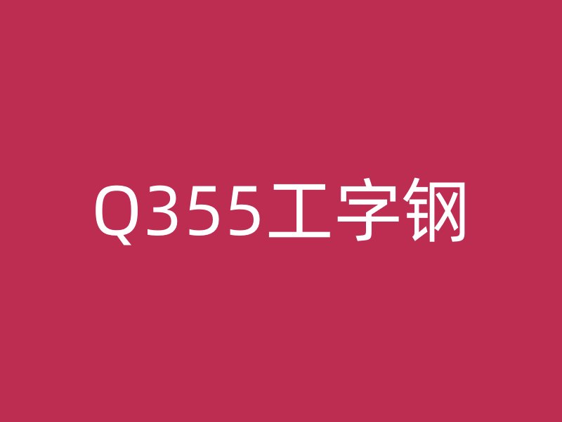 Q355工字鋼
