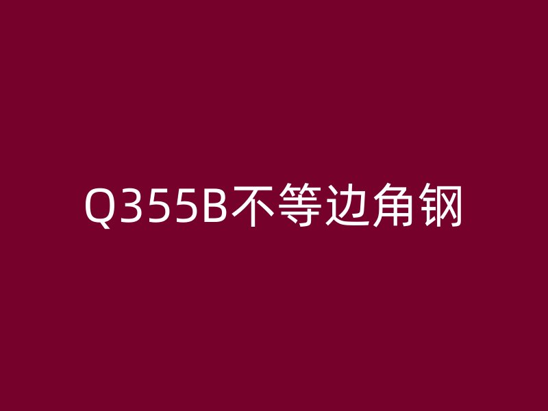Q355B不等邊角鋼