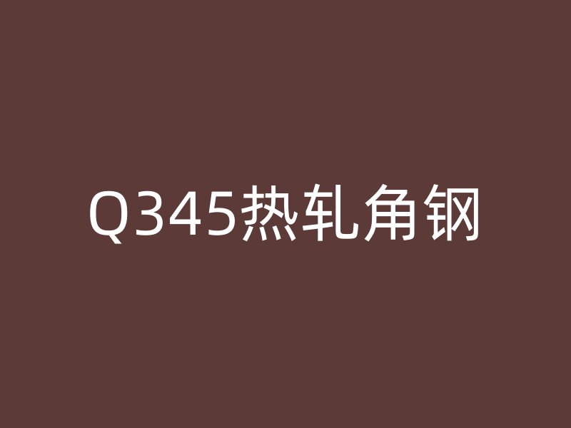 Q345熱軋角鋼