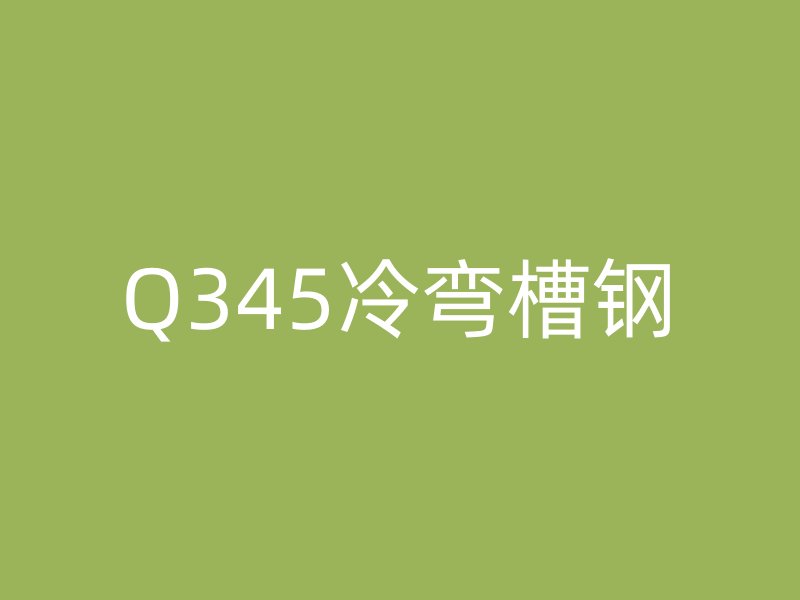 Q345冷彎槽鋼