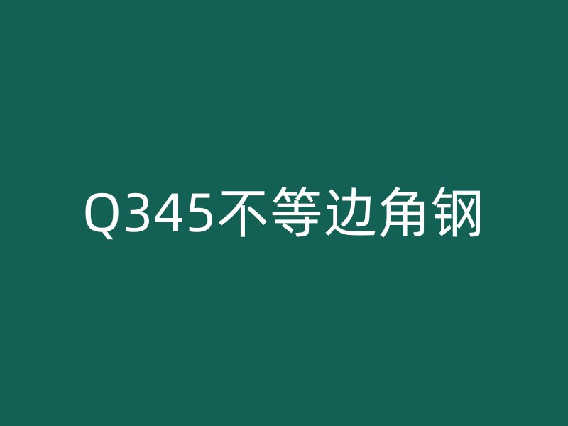 Q345不等邊角鋼