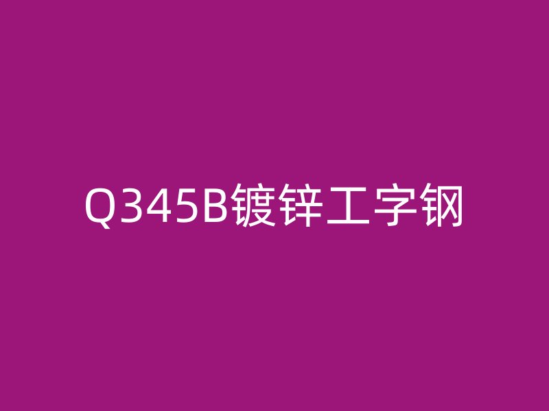 Q345B鍍鋅工字鋼