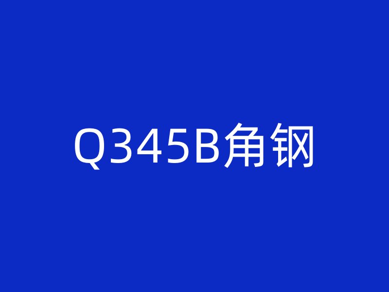Q345B角鋼