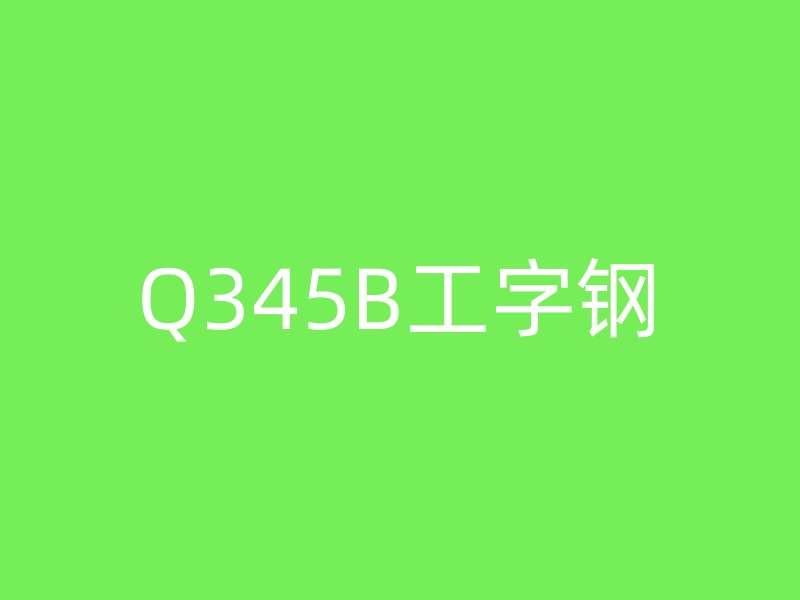 Q345B工字鋼