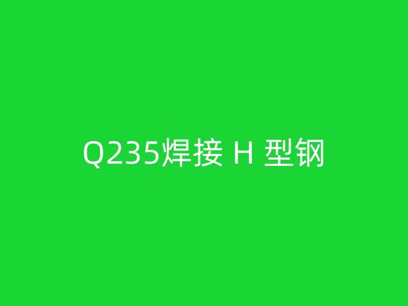 Q235焊接 H 型鋼