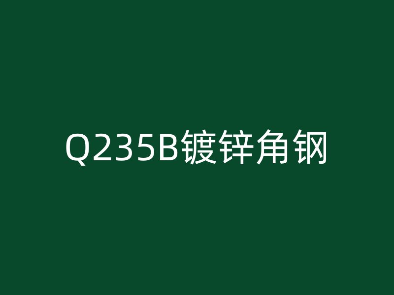 Q235B鍍鋅角鋼