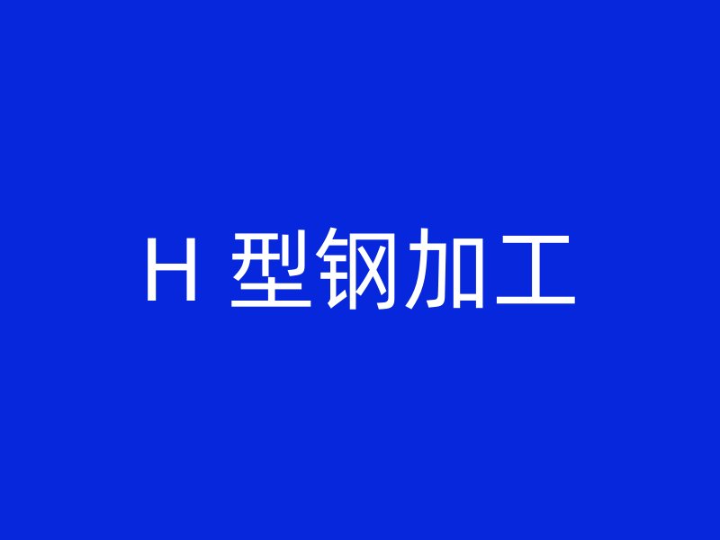 H 型鋼加工