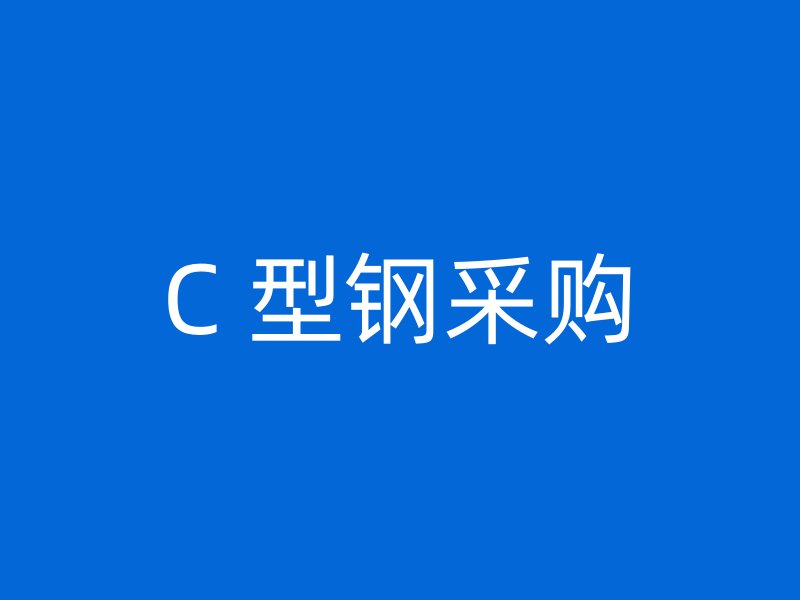 C 型鋼采購