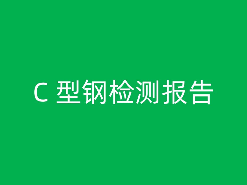 C 型鋼檢測報告