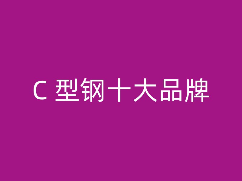 C 型鋼十大品牌