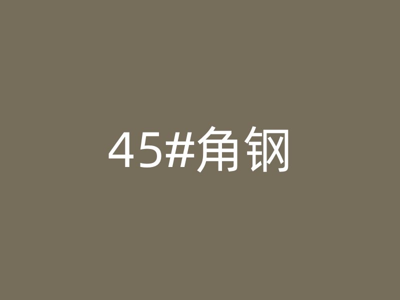 45#角鋼