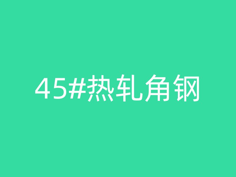 45#熱軋角鋼