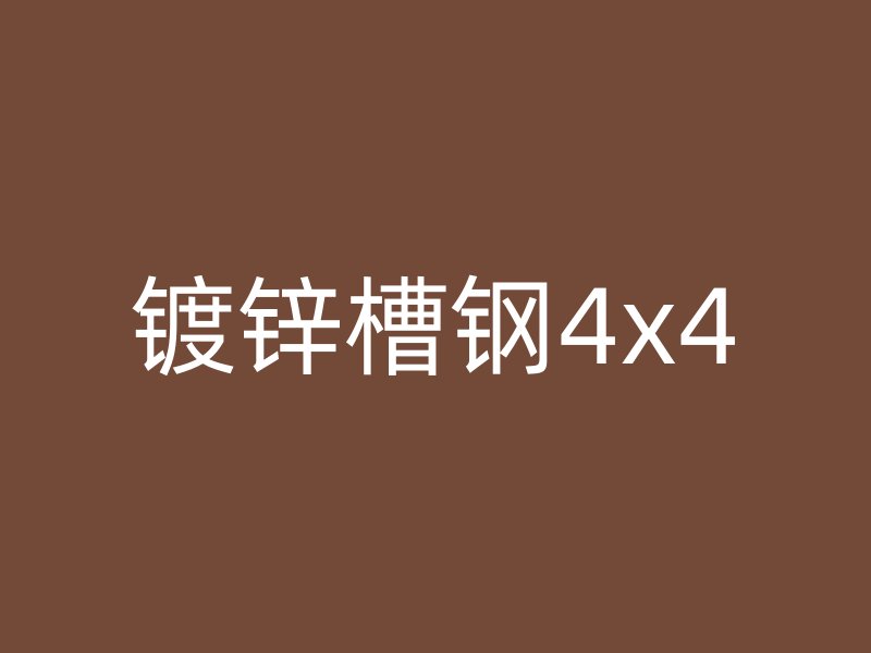 鍍鋅槽鋼4x4