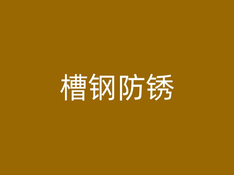 槽鋼防銹
