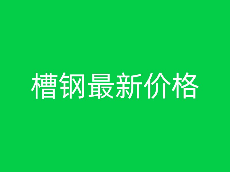 槽鋼最新價(jià)格