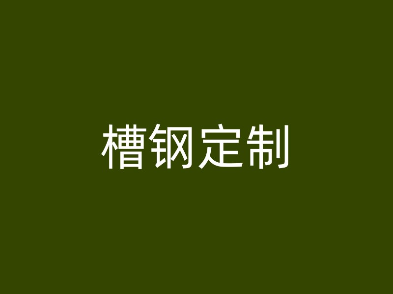 槽鋼定制