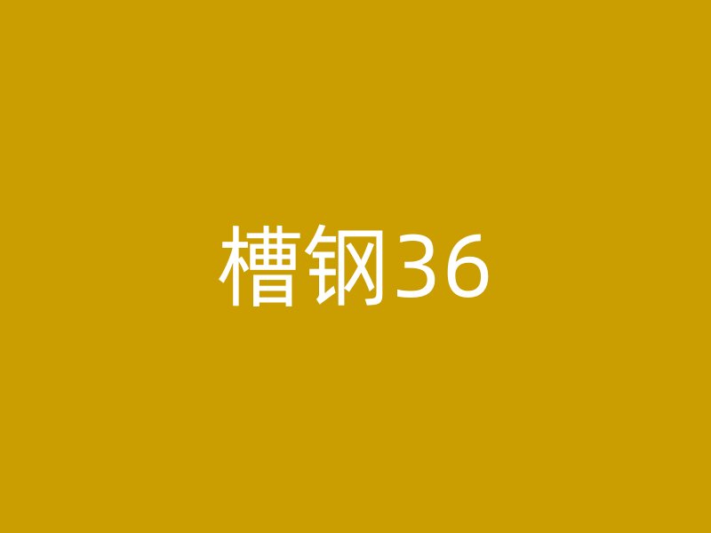 槽鋼36