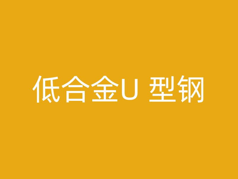 低合金U 型鋼