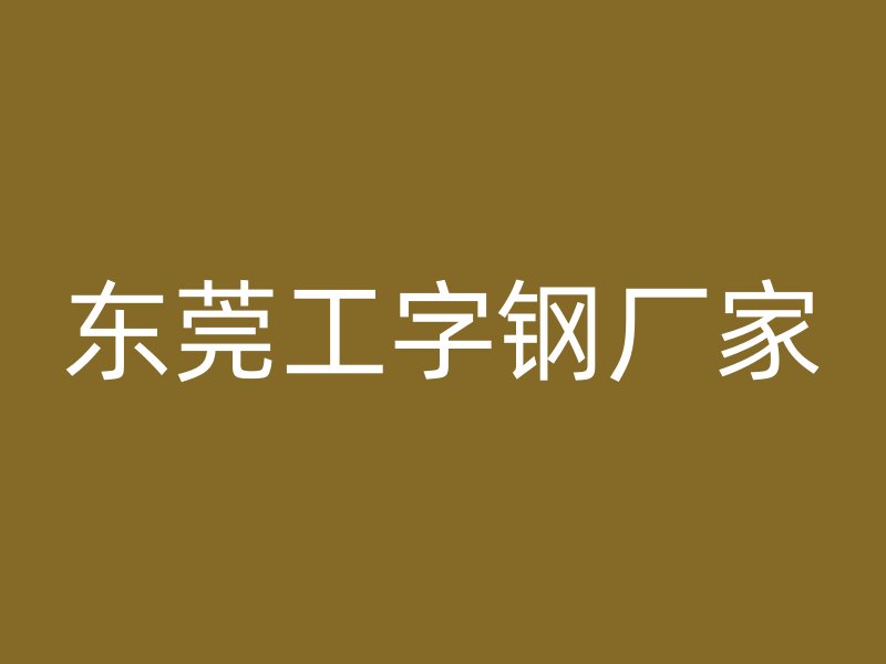 東莞工字鋼廠家