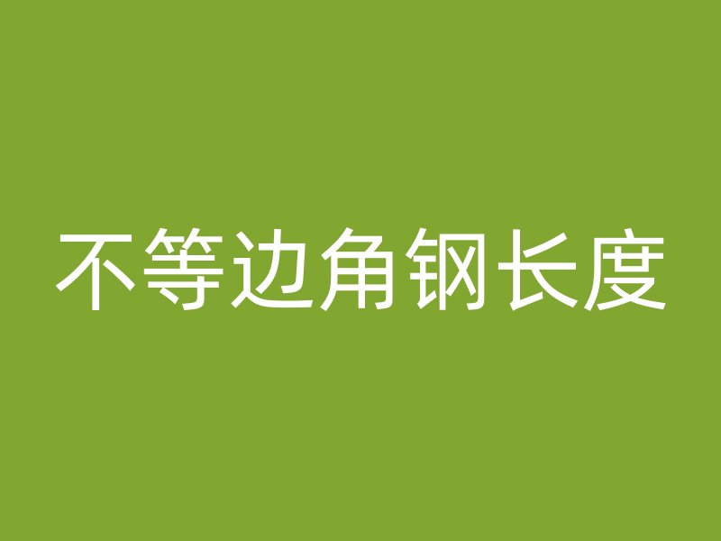 不等邊角鋼長(zhǎng)度