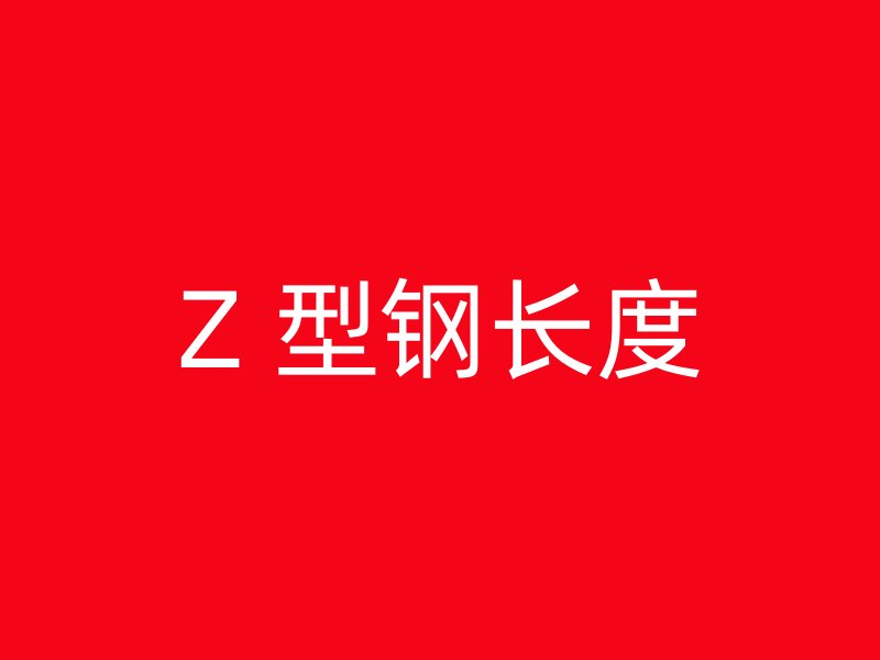 Z 型鋼長度
