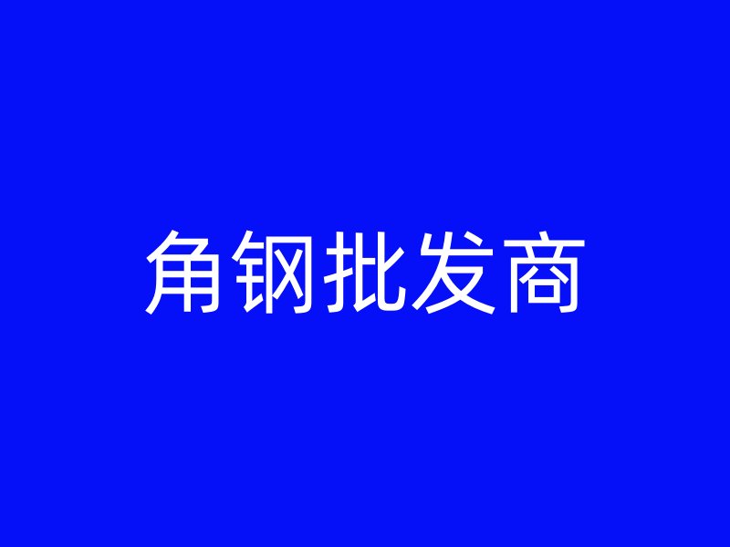 角鋼批發(fā)商