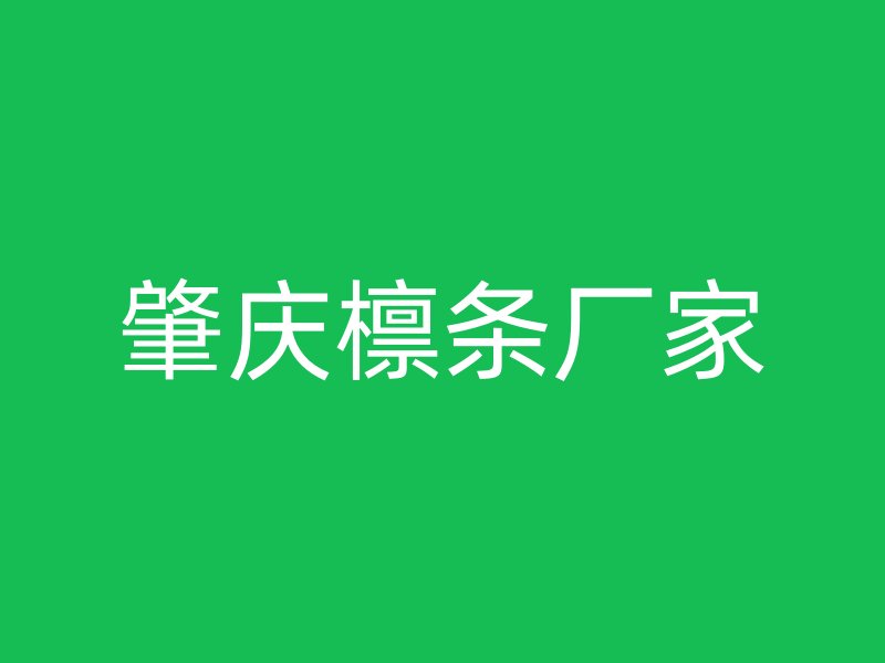 肇慶檁條廠家