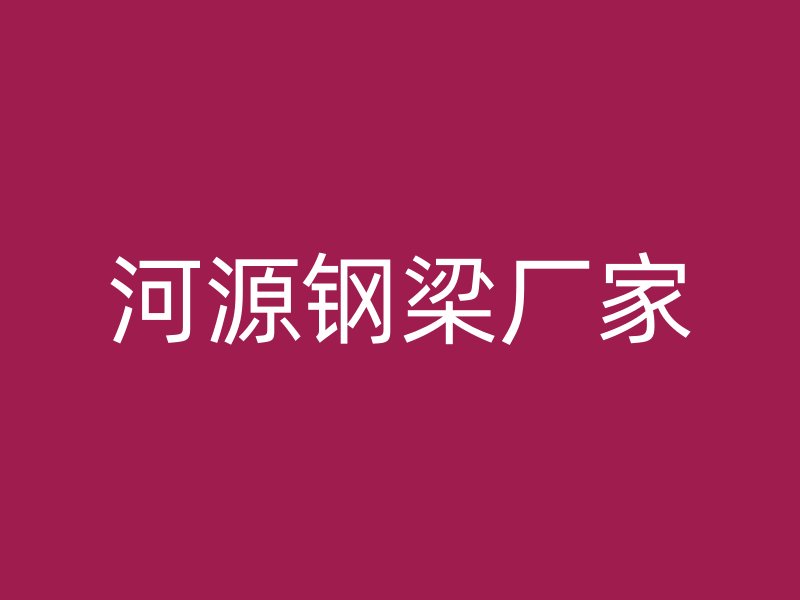 河源鋼梁廠家