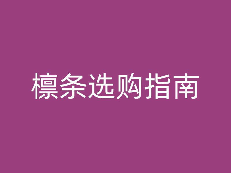 檁條選購(gòu)指南
