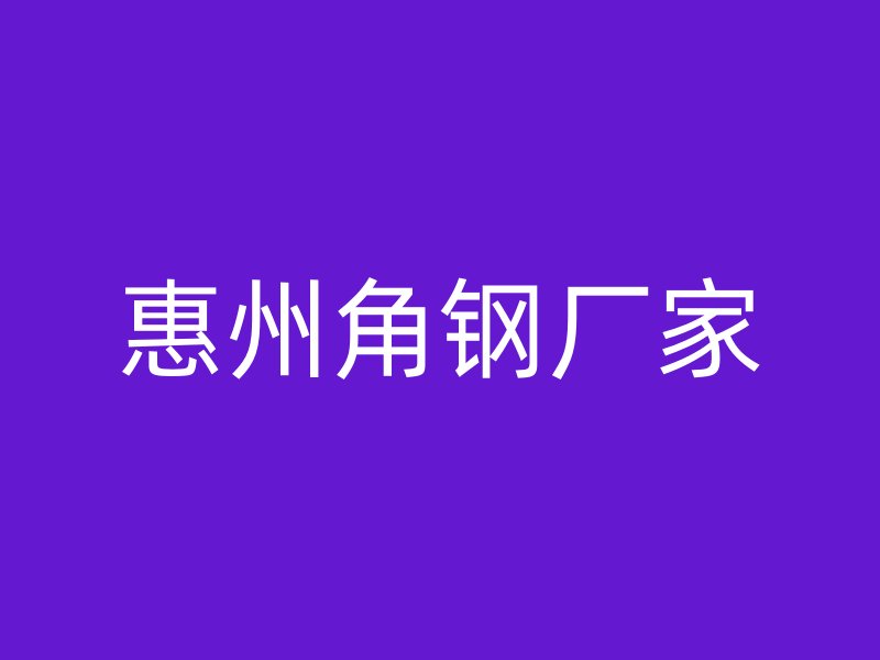惠州角鋼廠(chǎng)家
