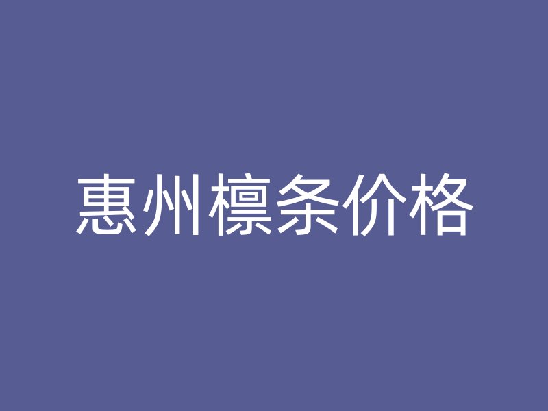 惠州檁條價(jià)格