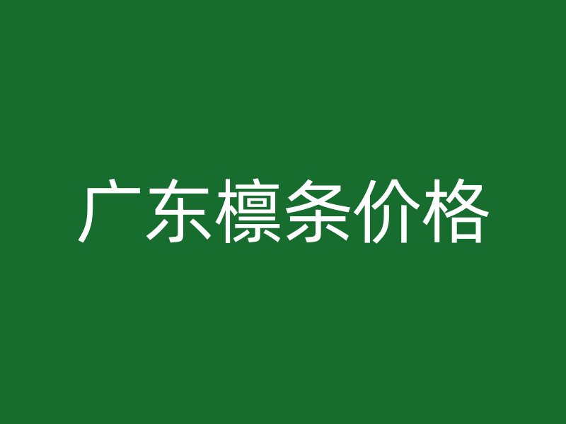 廣東檁條價格