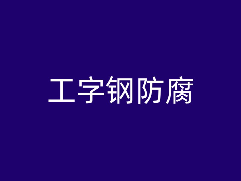 工字鋼防腐
