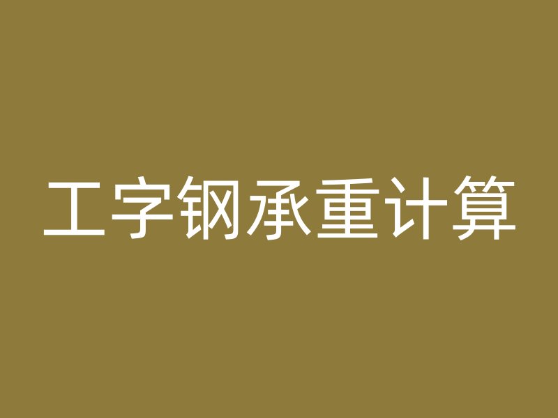 工字鋼承重計(jì)算