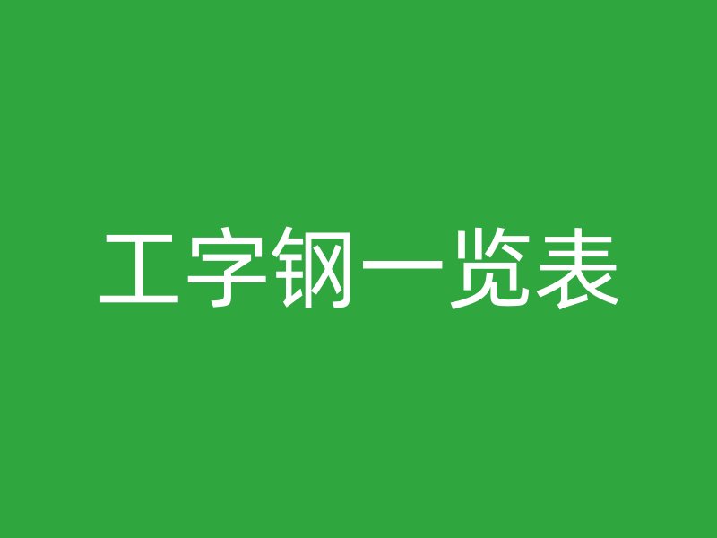 工字鋼一覽表