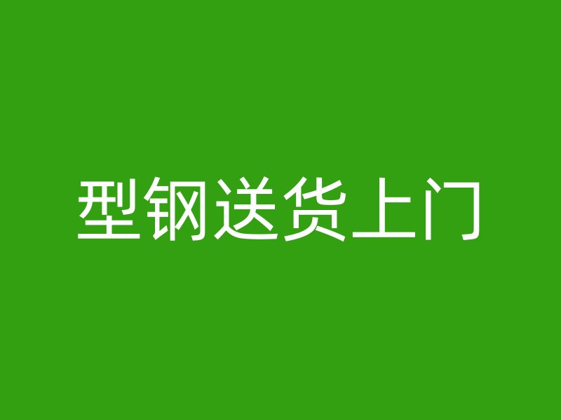 型鋼送貨上門(mén)