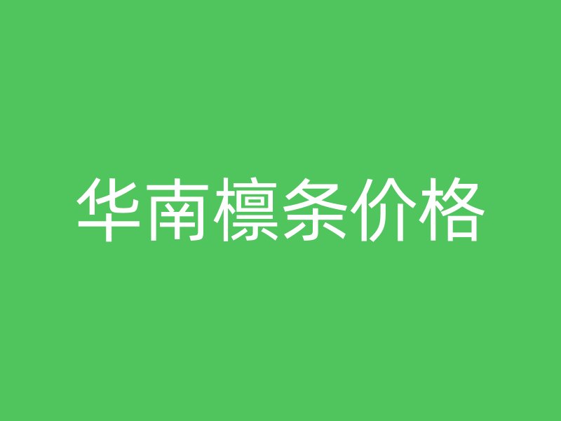 華南檁條價(jià)格