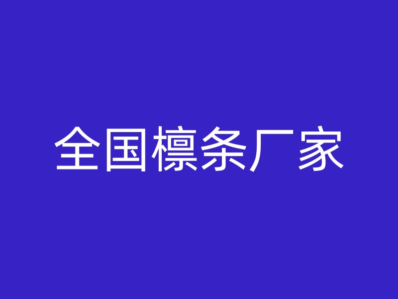 全國(guó)檁條廠家