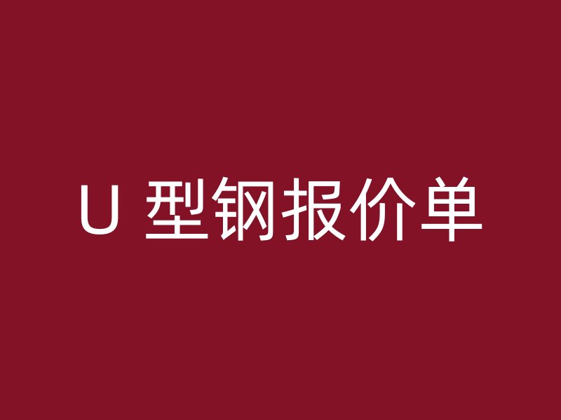 U 型鋼報價單