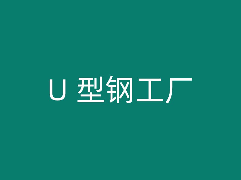 U 型鋼工廠
